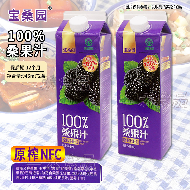 946ml*2盒】宝桑园100%桑果汁桑葚汁饮料原榨NFC家庭聚会休闲饮品