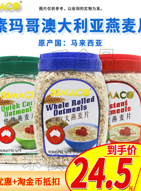 马来西亚进口素玛哥燕麦片1000g罐装即食快熟原粒燕麦片休闲食品