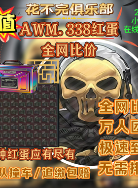三角洲行动AWM红蛋.338AP红弹M61红蛋M7红蛋 无需排队下单秒发