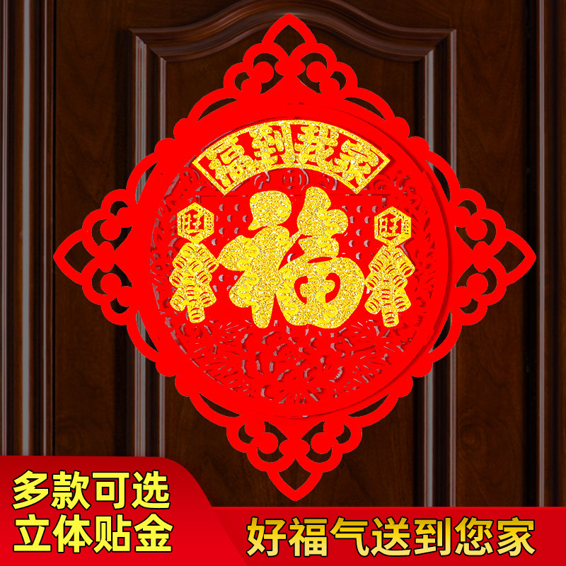 新年装饰福字贴门过年牛年乔迁之喜用品春节大福字贴纸窗花墙贴福_虎窝淘