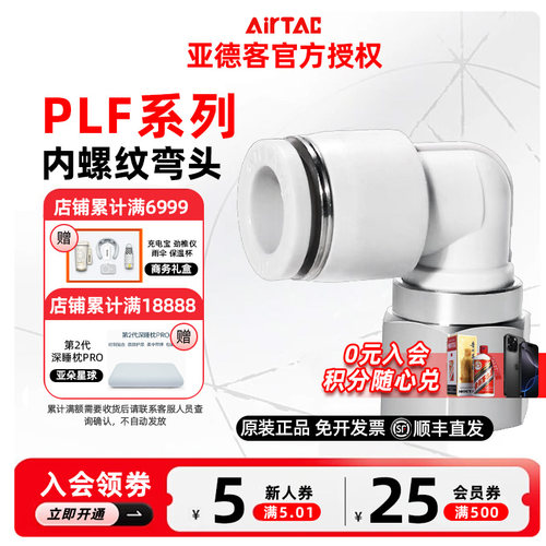 AIRTAC原装亚德客PLF系列内螺纹弯头PLF4/6/8/10/12-01/02/03/04