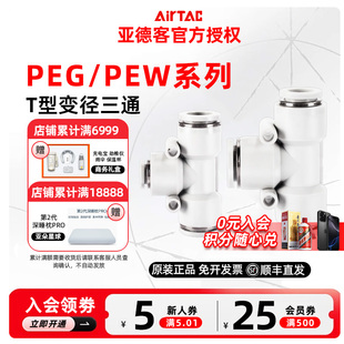 PEW 原装 PEG 亚德客T型变径三通接头
