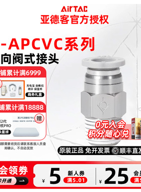 亚德客 单向阀气管快插式接头 X-APCVC4/6/8/10/12-01/02/03/04