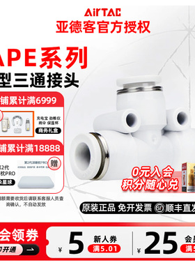 AIRTAC亚德客气管气动快插T型三通接头PE/APE-4/6/8/10/12/16