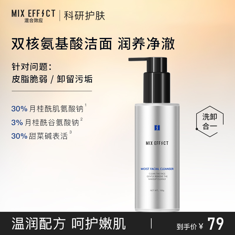混合效应氨基酸洁面乳细密泡沫滋润清洁净去油水润保湿洗面奶男女