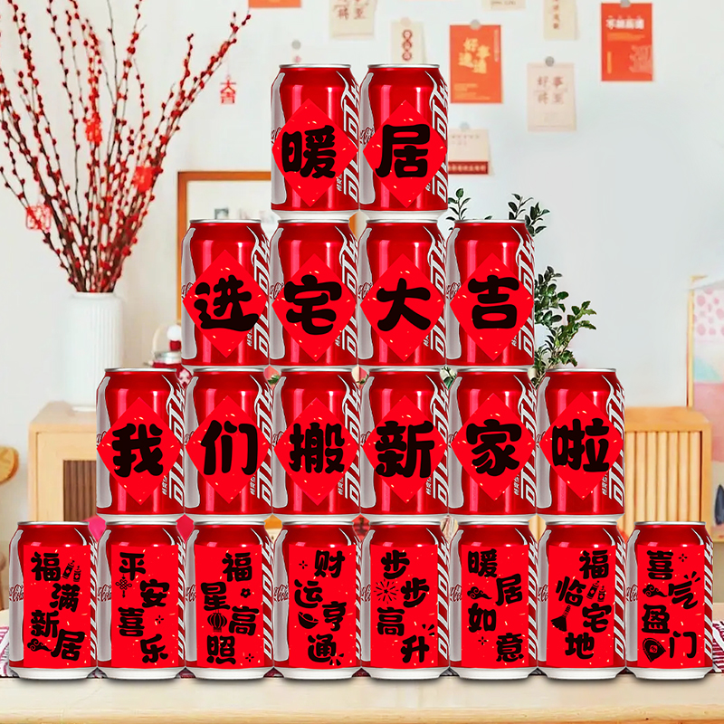 乔迁之喜装饰定制可乐贴纸