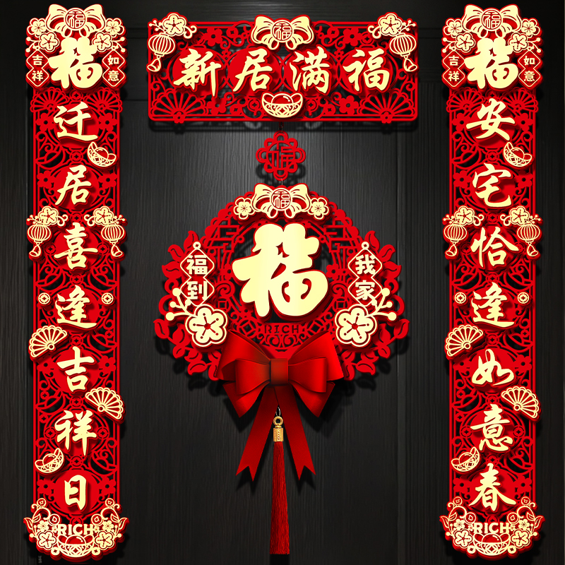 乔迁之喜装饰磁吸对联新居布置入户门福字挂饰搬新家入宅仪式用品