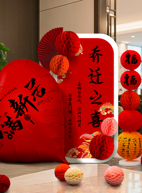乔迁之喜装饰气球KT板摆件新居客厅布置灯笼立柱搬家入宅仪式用品