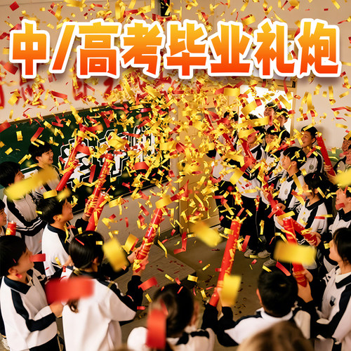 中高考加油金榜题名礼炮彩带礼花