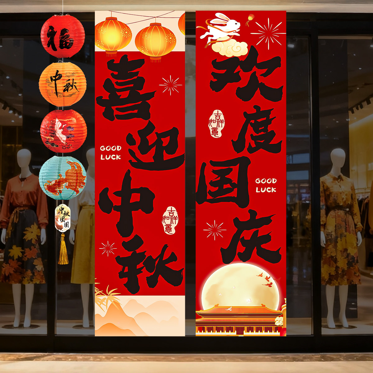 国庆中秋节氛围场景布置挂布条幅图片