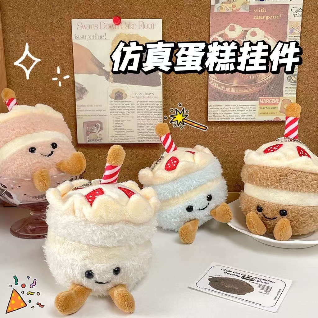 可爱小众仿真蛋糕毛绒挂件生日