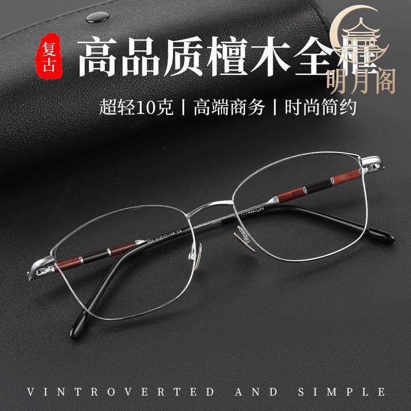 檀木超轻纯钛商务精英眼镜架