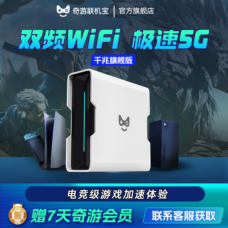 奇游联机宝加速盒子PS5主机加速器路由器游戏网络提速器PS5/Switch2/Xbox/SteamDeck/ps5 portal掌机非uu加器