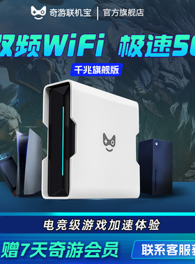 奇游联机宝加速盒子PS5主机加速器路由器游戏网络提速器PS5/Switch2/Xbox/SteamDeck/ps5 portal掌机非uu加器