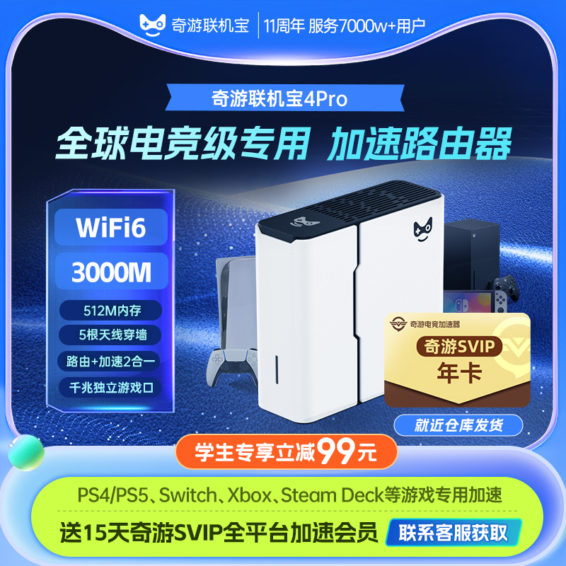 【学生专享立减99元】奇游联机宝PS5加速器盒子psportal\Switch\xbox\steamdeck串流网络游戏路由器WiFi6会员