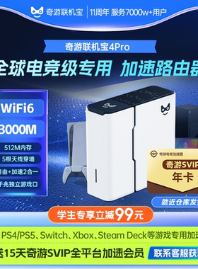 【学生专享立减99元】奇游联机宝PS5加速器盒子psportal\Switch\xbox\steamdeck串流网络游戏路由器WiFi6会员