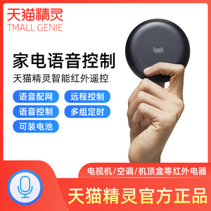 天猫精灵智能语音红外遥控器控制空调电视机家居四件套灯泡插座