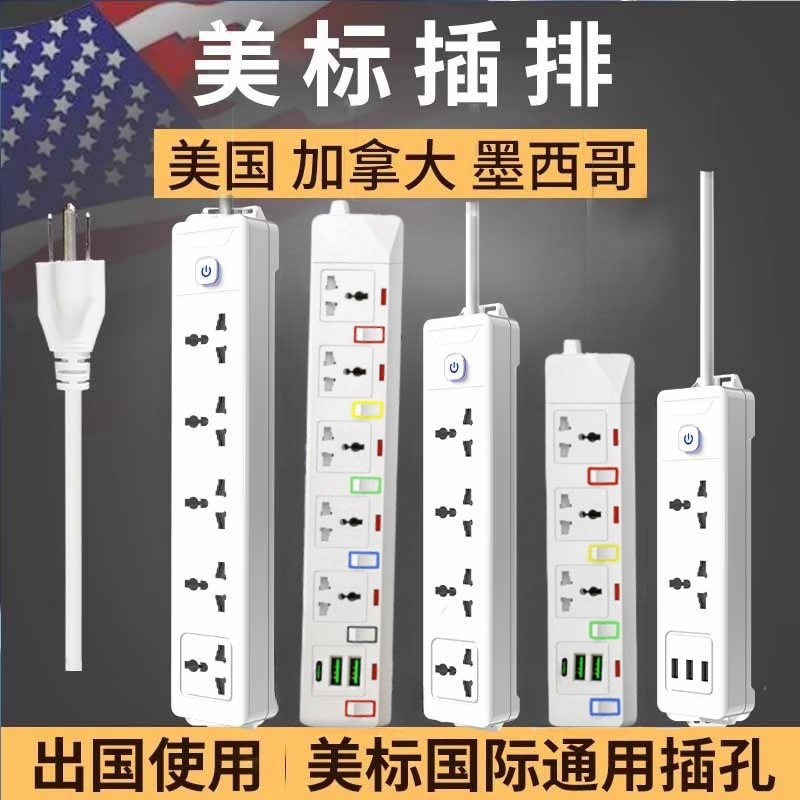 美标插排美式美规转换插头万能国际通用插座美国加拿大台湾拖线板