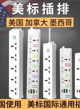 美标插排美式美规转换插头万能国际通用插座美国加拿大台湾拖线板
