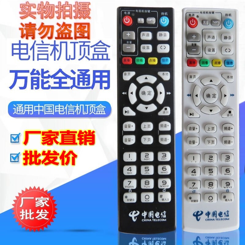 中国电信万能网络电视机顶盒遥控