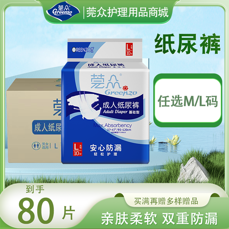 莞众成人纸尿裤80片特惠
