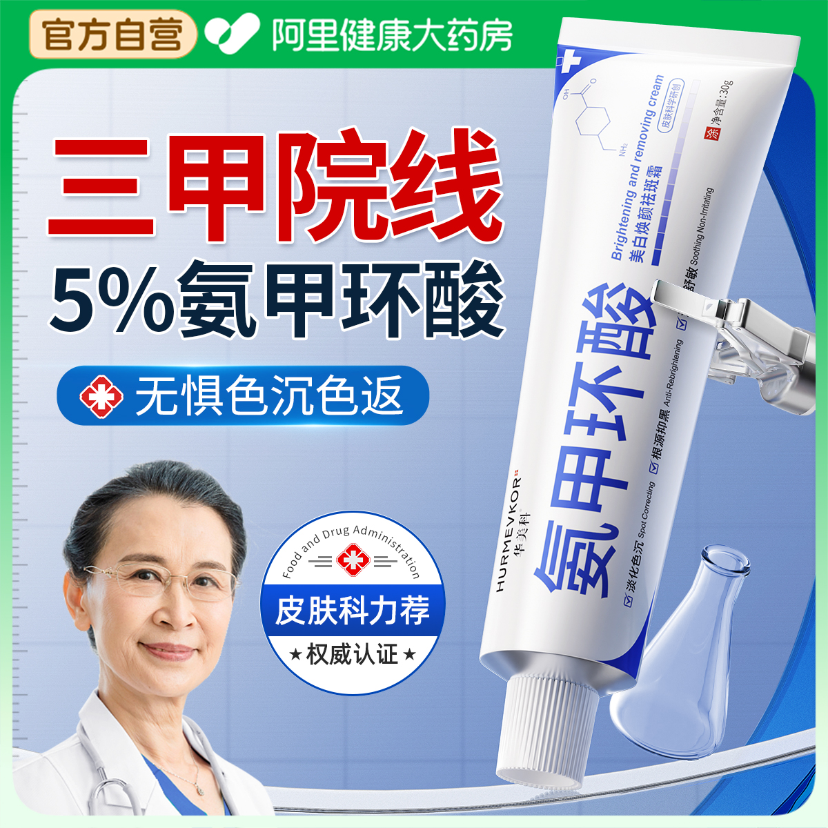 三甲5%氨甲环酸｜阻断色返色沉
