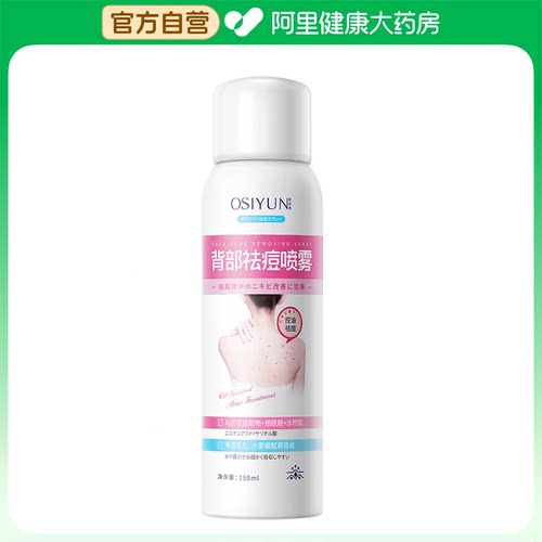 【阿里健康自营】OSIYUN 欧丝韵背部祛痘喷雾150ml/瓶