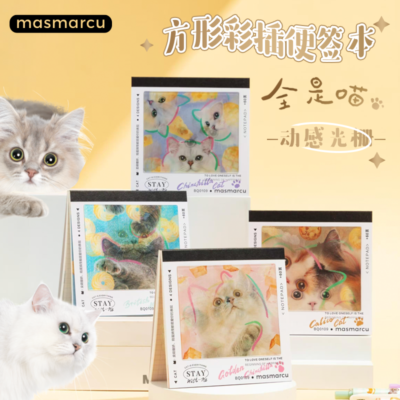 晨光全是喵方形便签本动感光栅