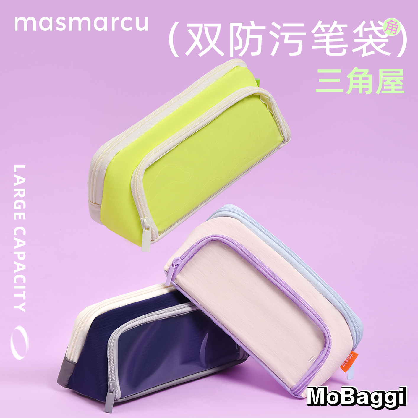 晨光masmarcu三角屋双防污笔袋折叠可立大容量多功能文具盒高颜值学生文具袋简约防水收纳包洗漱包mobaggi