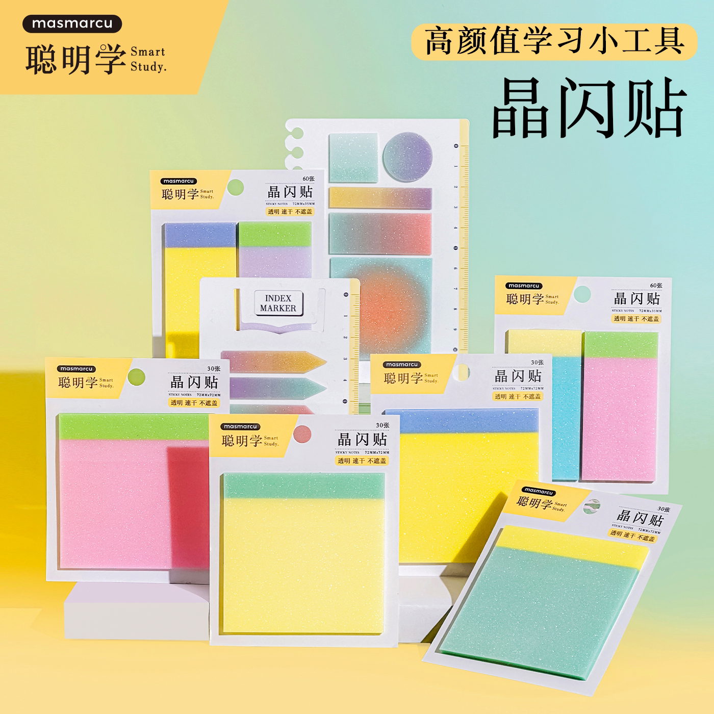 masmarcu聪明学晶闪贴透明速干