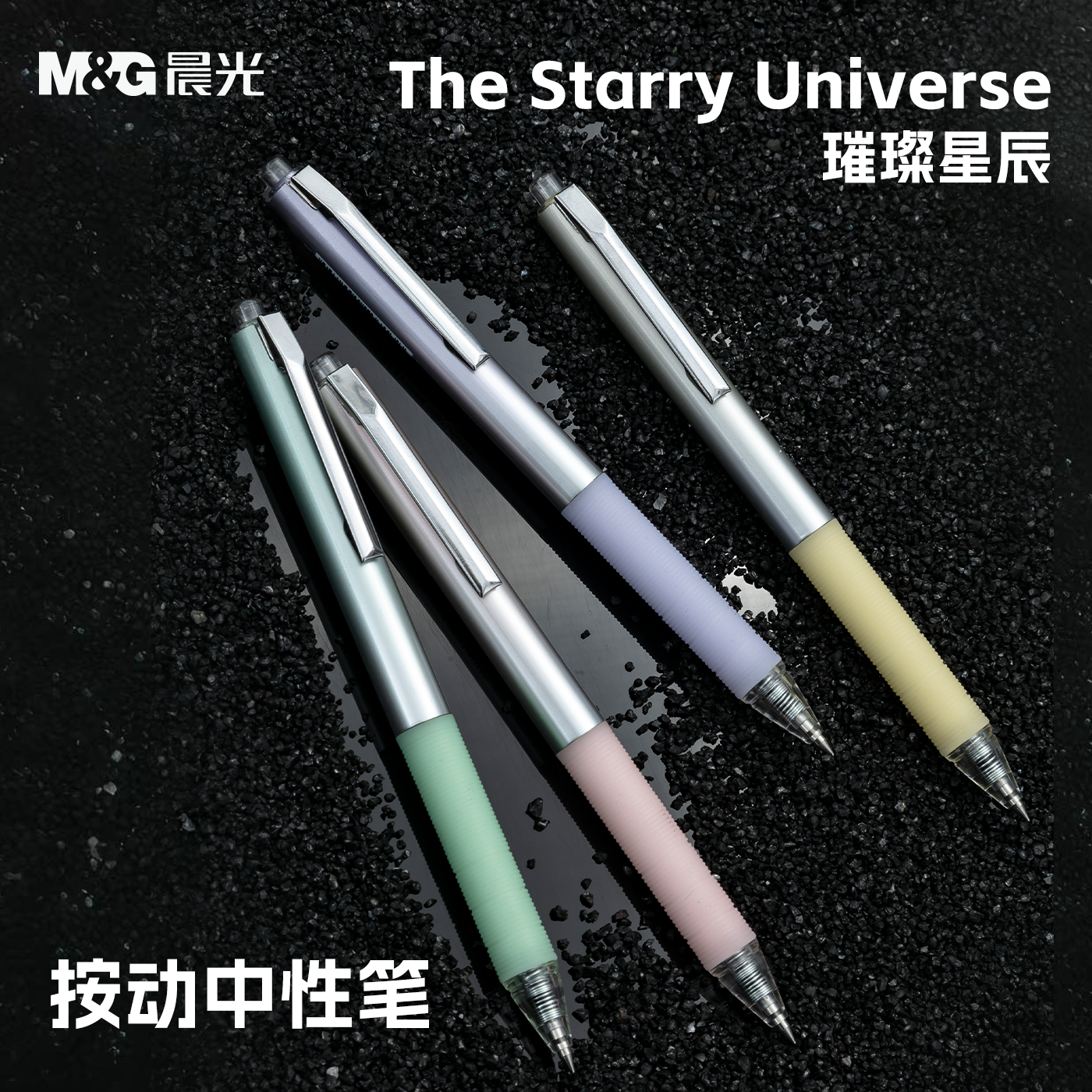晨光星辰大海系列按动中性笔