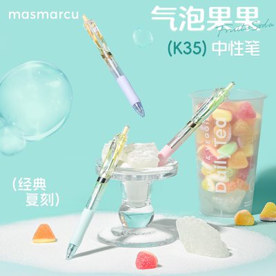 晨光气泡果果K35按动中性笔