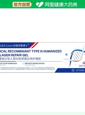 DR.MOBILLERER医用重组Ⅲ型人源化胶原蛋白修护凝胶20g/支老人