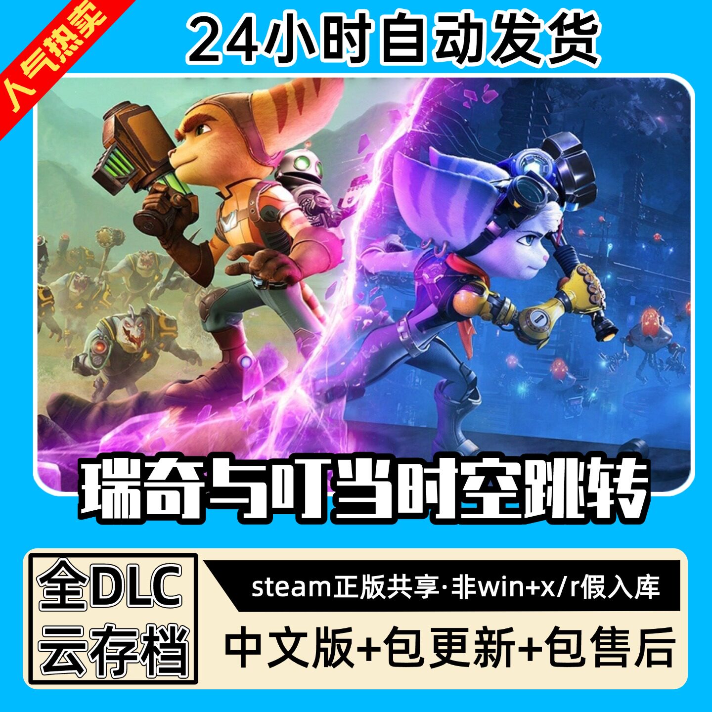 瑞奇与叮当时空跳转 中文版全DLC PC电脑单机游戏 Steam 包更新