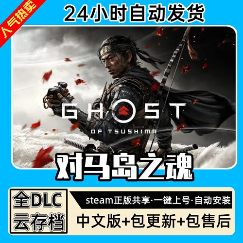 对马岛之魂导剪版全DLC 正版Steam游戏离线租号不限时 PC电脑游戏