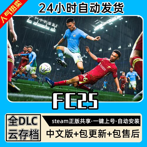 fc25国际足球大联盟全DLC正版Steam游戏离线租号不限时PC电脑游戏