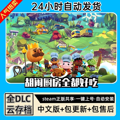 胡闹厨房全都好吃全DLC 正版Steam游戏离线租号不限时 PC电脑游戏