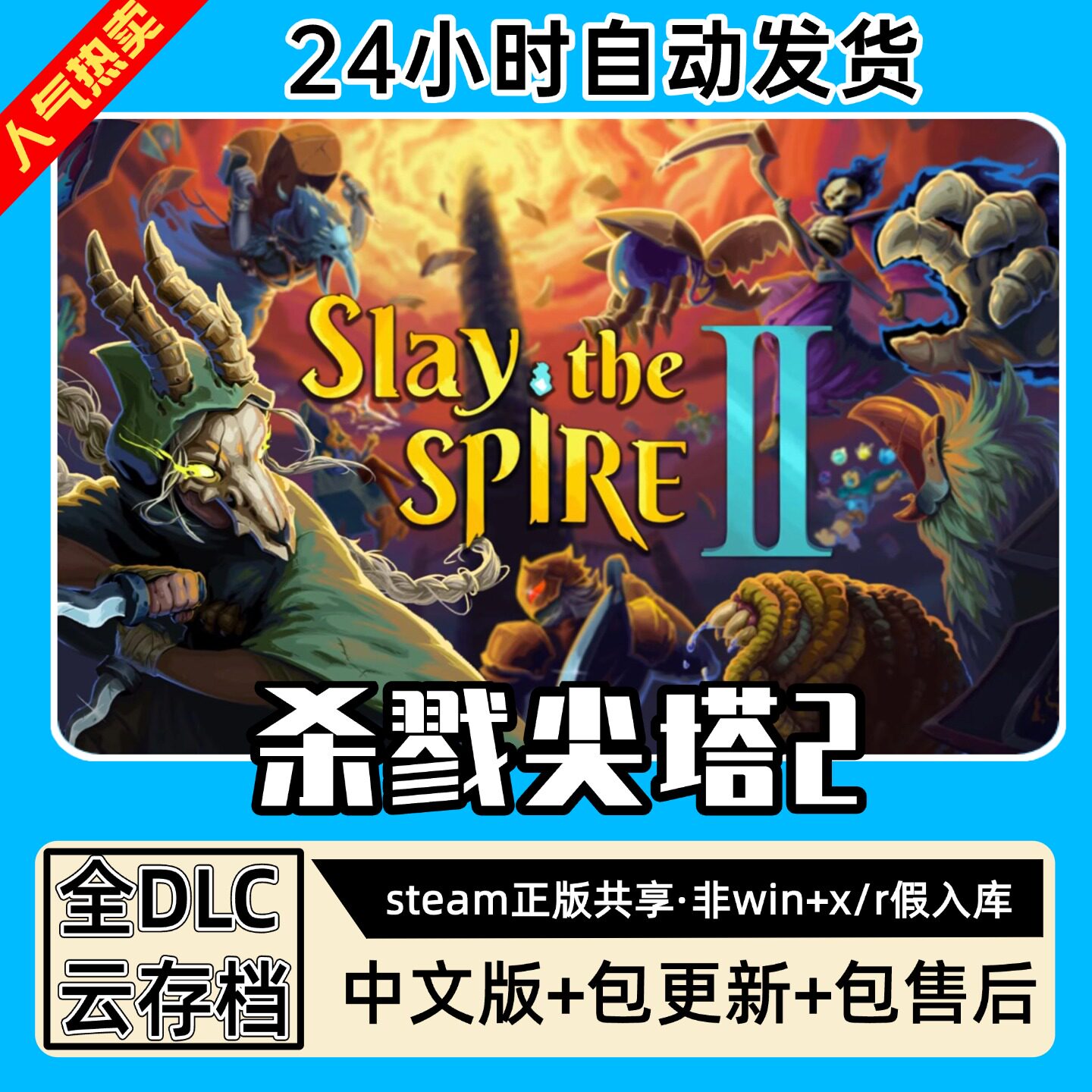 杀戮尖塔2 中文版全DLC PC电脑单机游戏 Steam 包更新