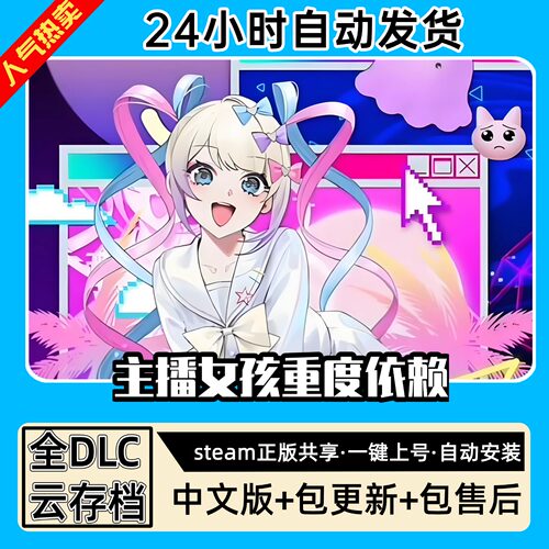 主播女孩重度依赖 全DLC正版Steam游戏离线租号不限时 PC电脑游戏