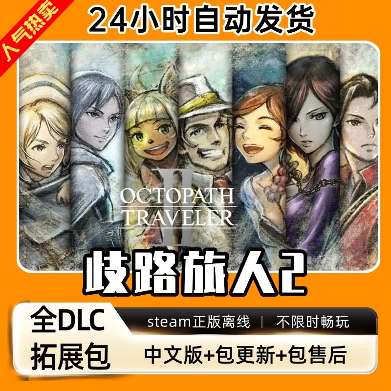 歧路旅人2八方 送全DLC+修改+存档器PC电脑中文版单机游戏免steam