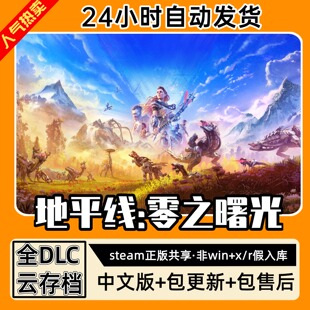 地平线零之曙光 中文版全dlc云存档电脑pc单机游戏离线正版steam
