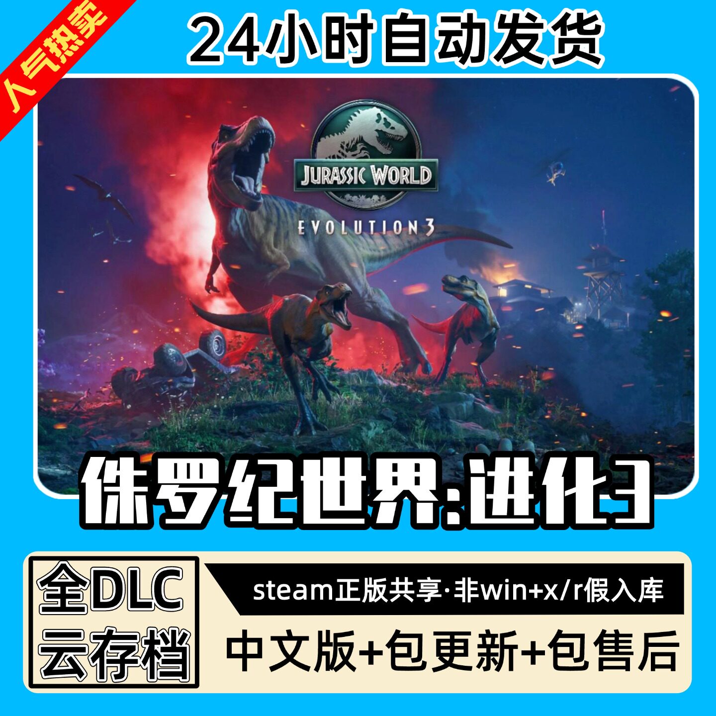 侏罗纪世界进化3 中文版全DLC PC电脑单机游戏 Steam