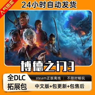 博德之门3全DLC 联机送MOD存档修改器PC电脑单机游戏免steam