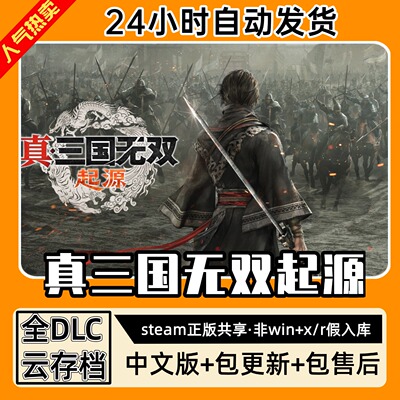真三国无双起源中文版全dlc云存档电脑pc单机游戏离线正版steam
