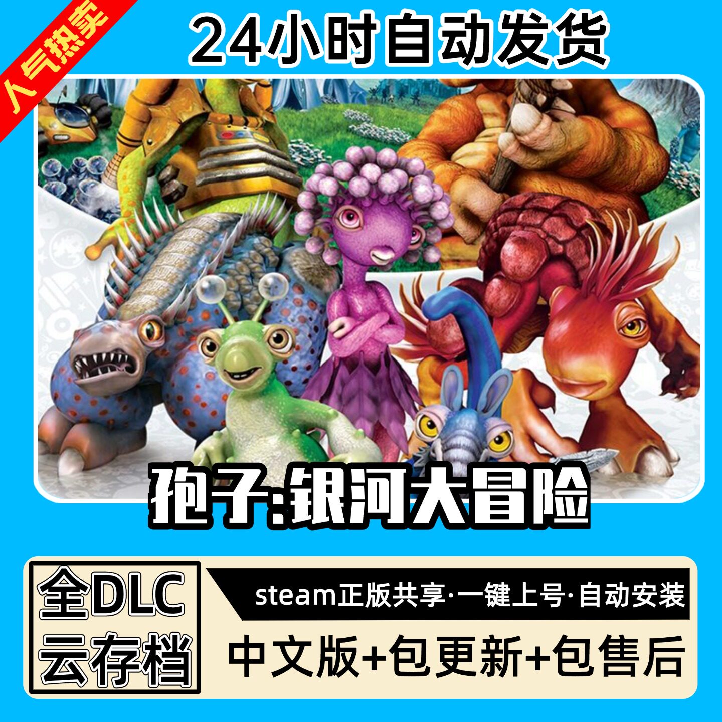 孢子银河大冒险 中文版全DLC PC电脑单机游戏 Steam 包更新