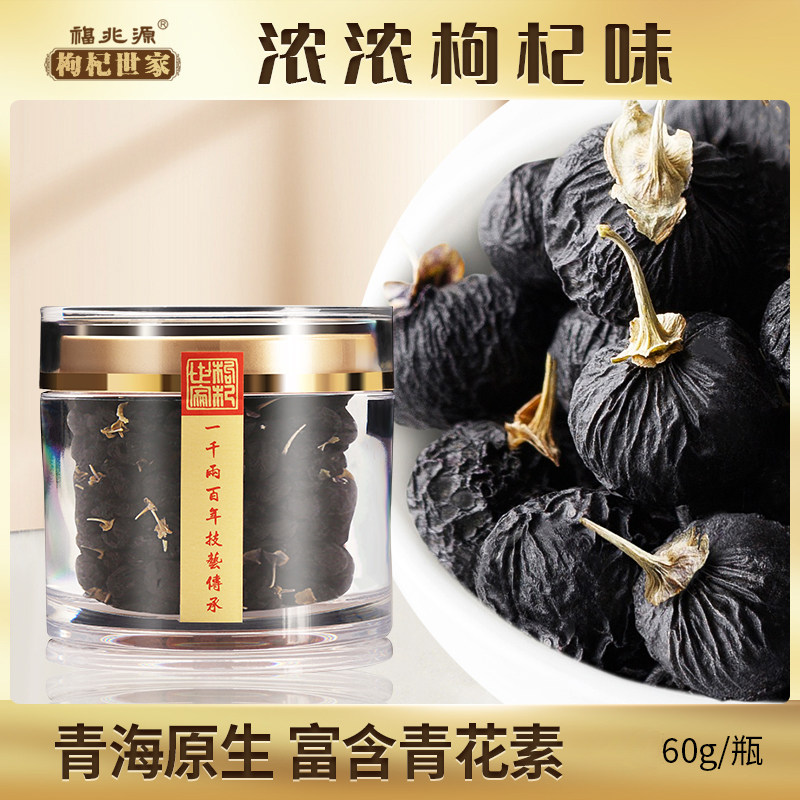 福兆源青海黑枸杞正品60g图片