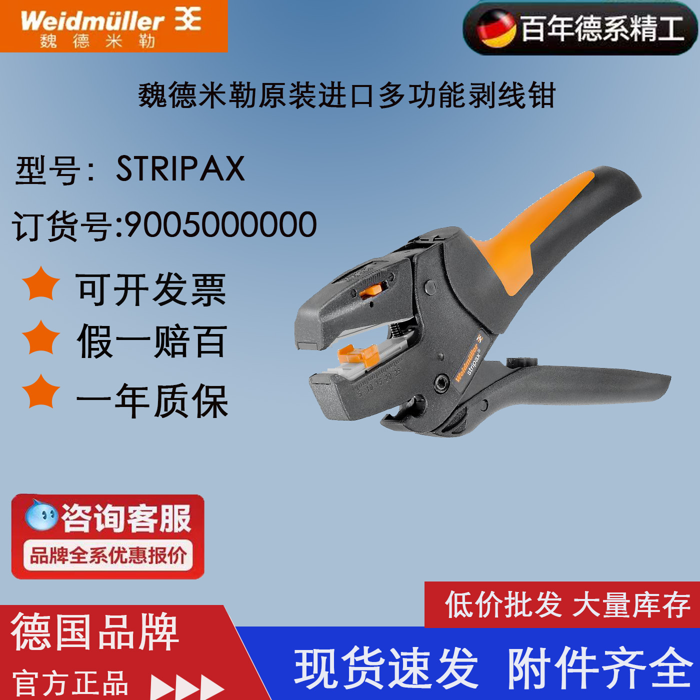 进口德国weidmuller魏德米勒 剥线钳 STRIPAX 9005000000