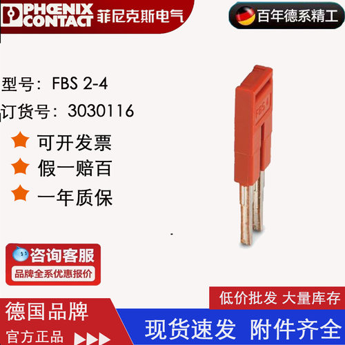 菲尼克斯 Phoenix 插拔式桥接件 FBS2-4 订货号3030116 原装正品