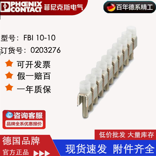 菲尼克斯固定式桥接件FBI10-10