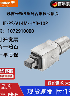 魏德米勒 1072910000 5类混合推拉式插头IE-PS-V14M-HYB-10P
